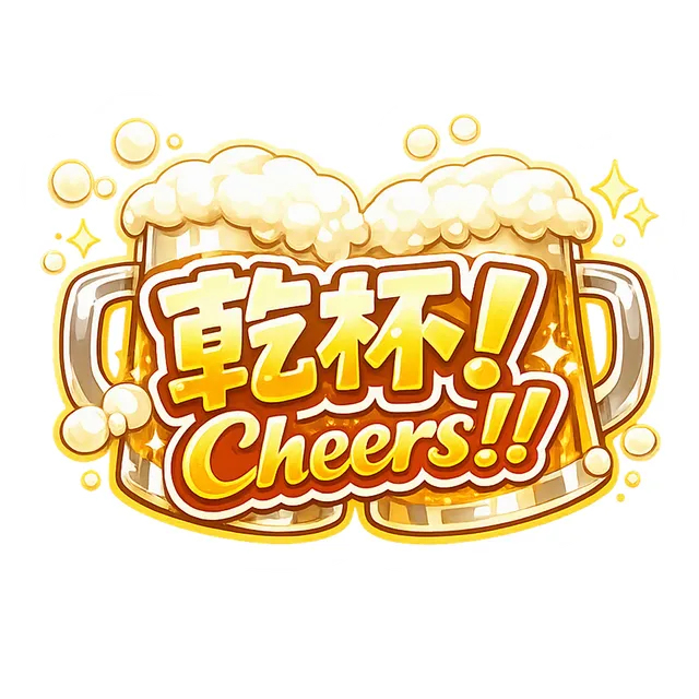 今夜の出会いに乾杯だ