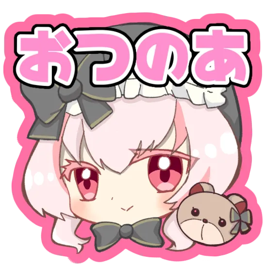 おつのあ