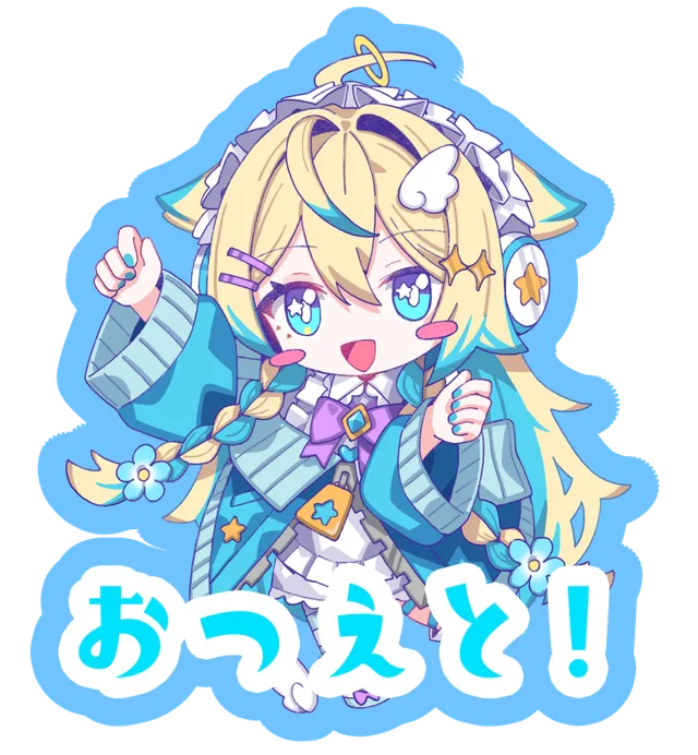 おつえと！