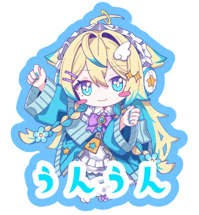 うんうん