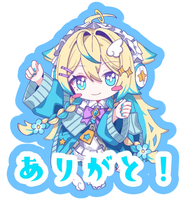 ありがと！