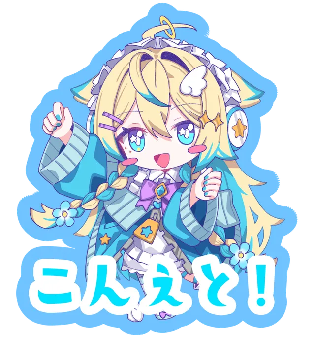 こんえと！