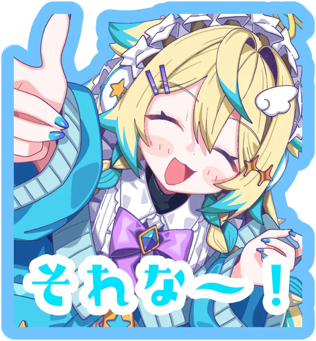 それな～！
