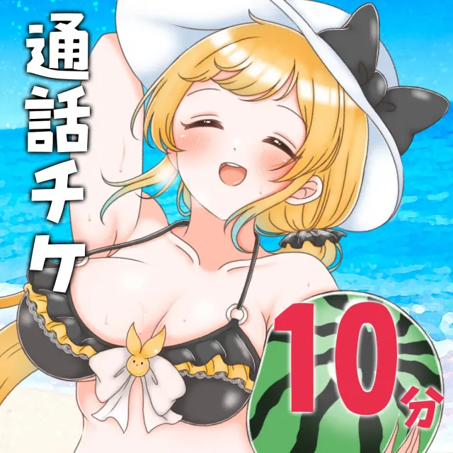 10分通話チケット