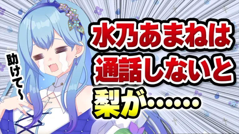 水乃あまねは君と通話したい！