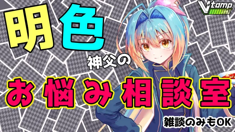 明石神父のお悩み相談室