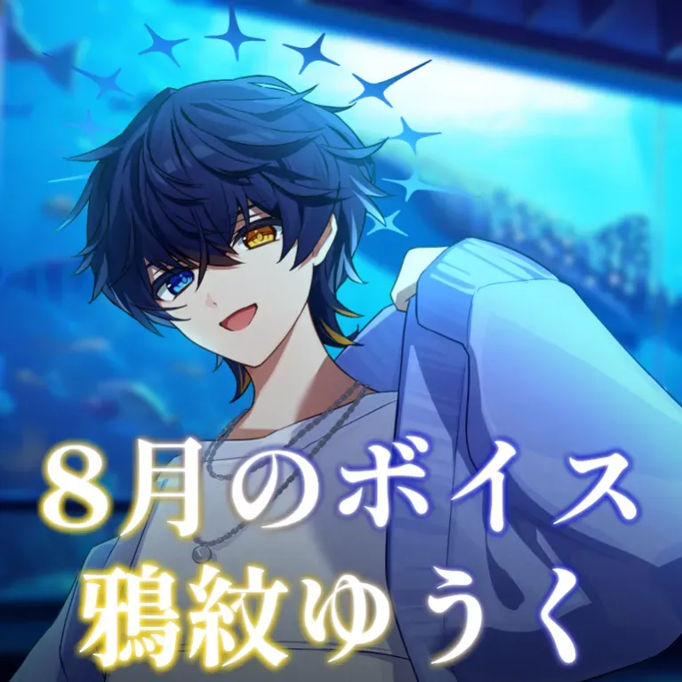 鴉紋ゆうく　8月シチュエーションボイスの画像
