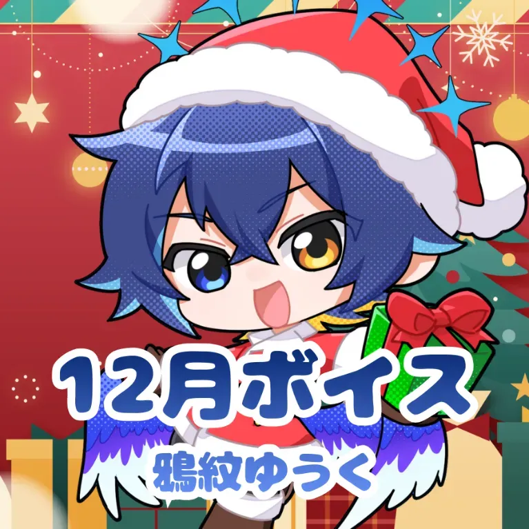 鴉紋ゆうく ｰ 12月ボイス ｰの画像