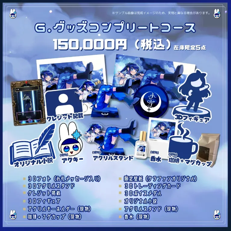 G.グッズコンプリートコース（※在庫限定5点）の画像