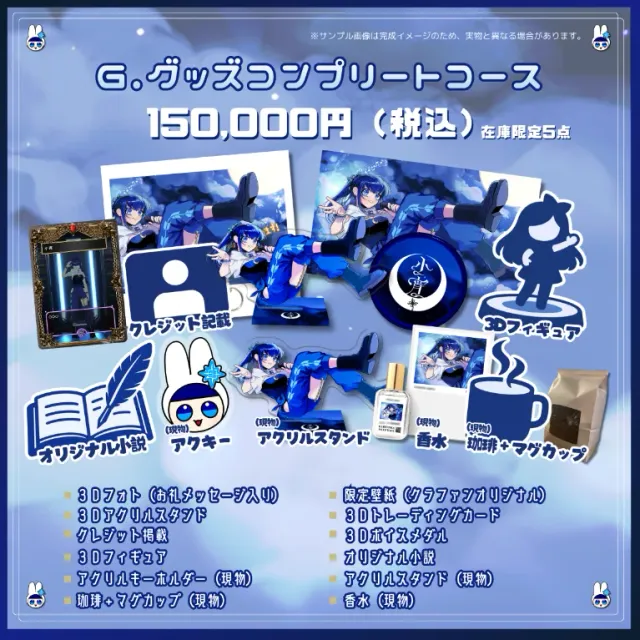 G.グッズコンプリートコース(※在庫限定5点)