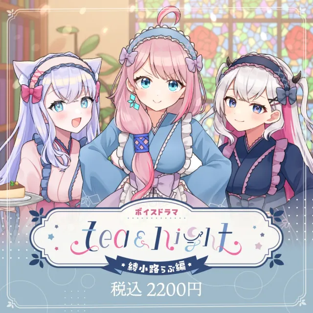 ボイスドラマ tea and night -綾小路らぶ編-