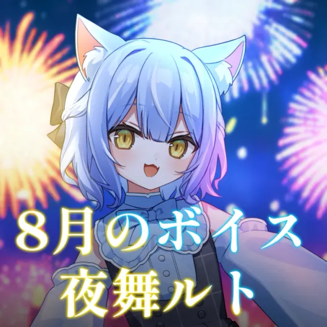 夜舞ルト ｰ 8月シチュエーションボイス ｰ 