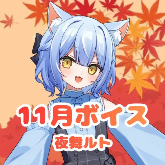 夜舞ルト ｰ 11月シチュエーションボイス ｰ