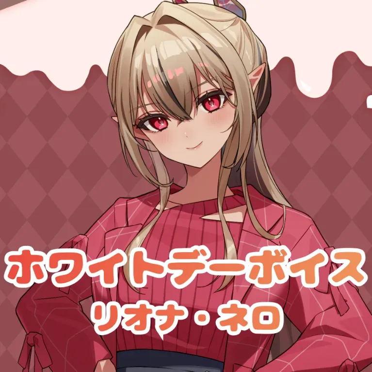 リオナ・ネロ ｰ ホワイトデーボイス ｰの画像