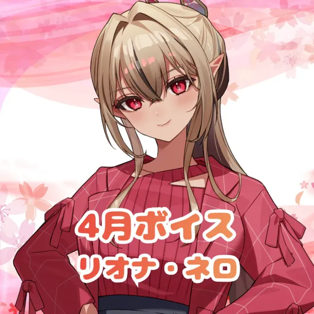 リオナ・ネロ ー 4月ボイス ー
