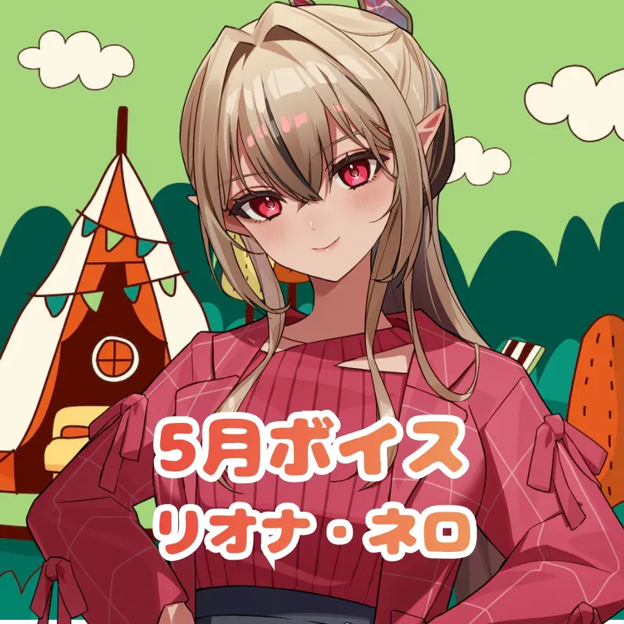 リオナ・ネロ ｰ 5月ボイス ｰの画像