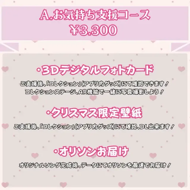 A:お気持ち支援コース【白宮るなせ】オリソン＆MV制作プロジェクト