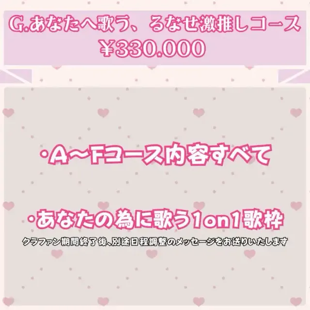 G:あなたへ歌う、るなせ激推しコース【白宮るなせ】オリソン＆MV制作プロジェクト