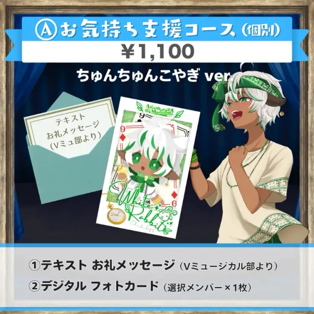 A:お気持ち支援コース(ちゅんちゅんこやぎver.)