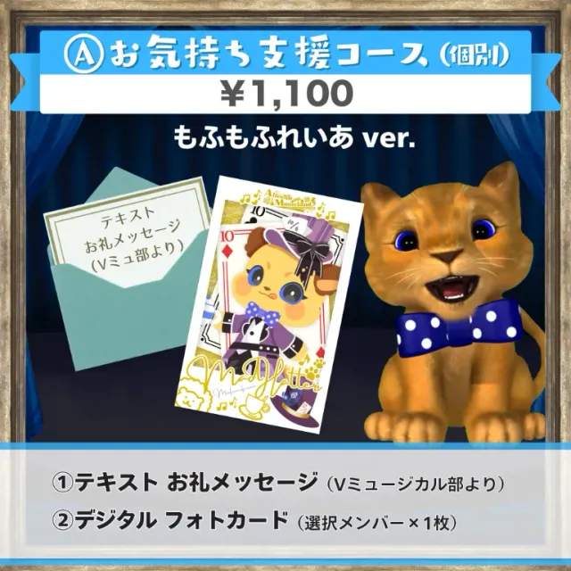 A:お気持ち支援コース(もふもふれいあver.)