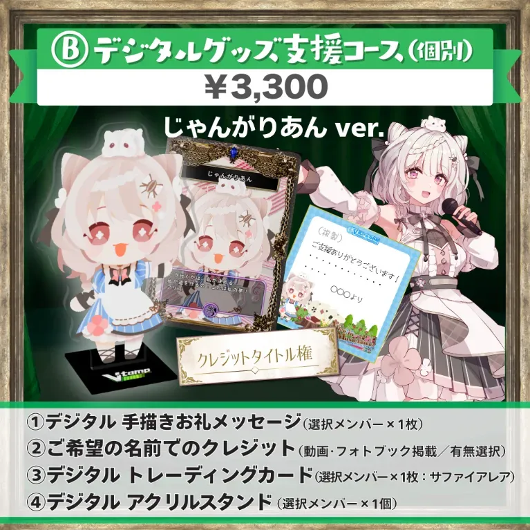 B:デジタルグッズ支援コース(じゃんがりあんver.)の画像