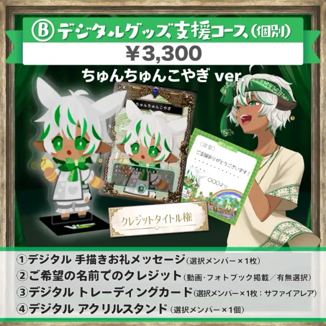 B:デジタルグッズ支援コース(ちゅんちゅんこやぎver.)