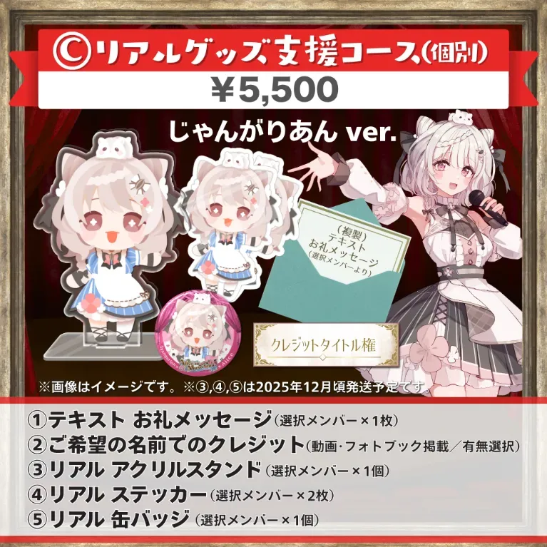 C:リアルグッズ支援コース(じゃんがりあんver.)の画像