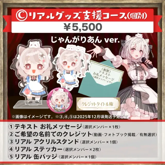 C:リアルグッズ支援コｰス(じゃんがりあんver.)