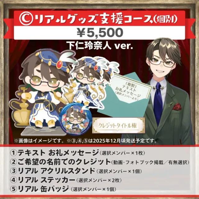 C:リアルグッズ支援コｰス(下仁玲奈人ver.)