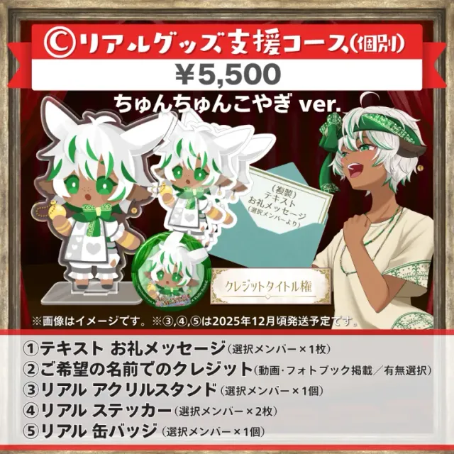C:リアルグッズ支援コｰス(ちゅんちゅんこやぎver.)