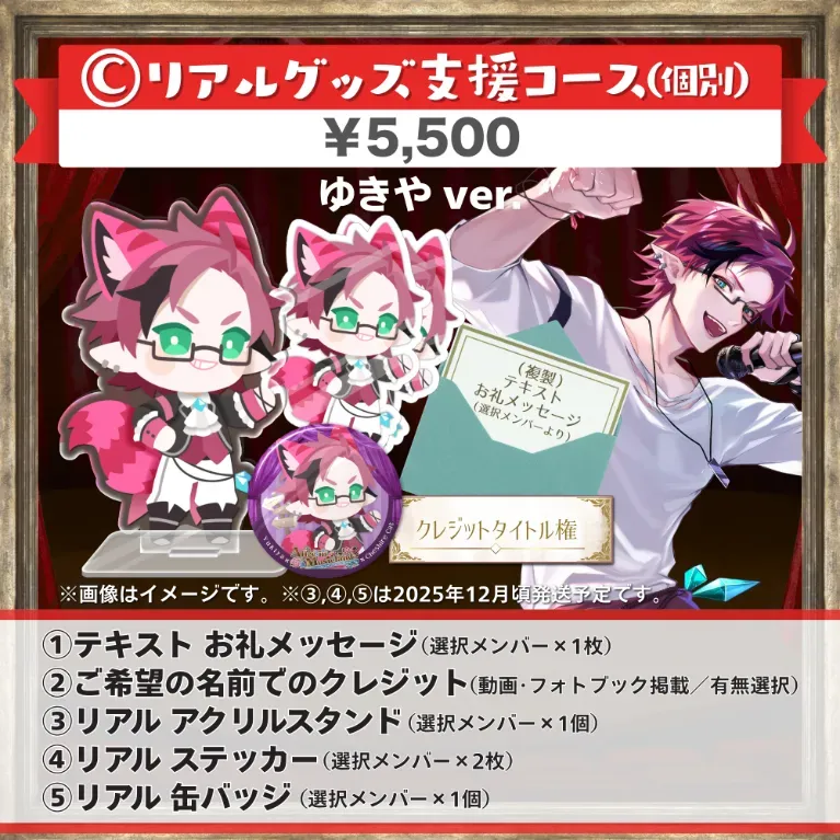 C:リアルグッズ支援コｰス(ゆきやver.)の画像