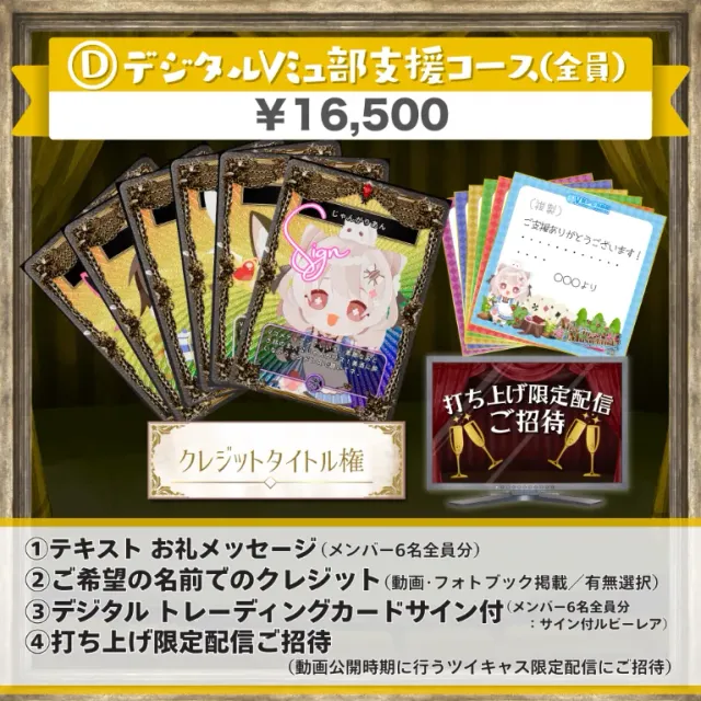 D:デジタルVミュ部支援コース(全員)