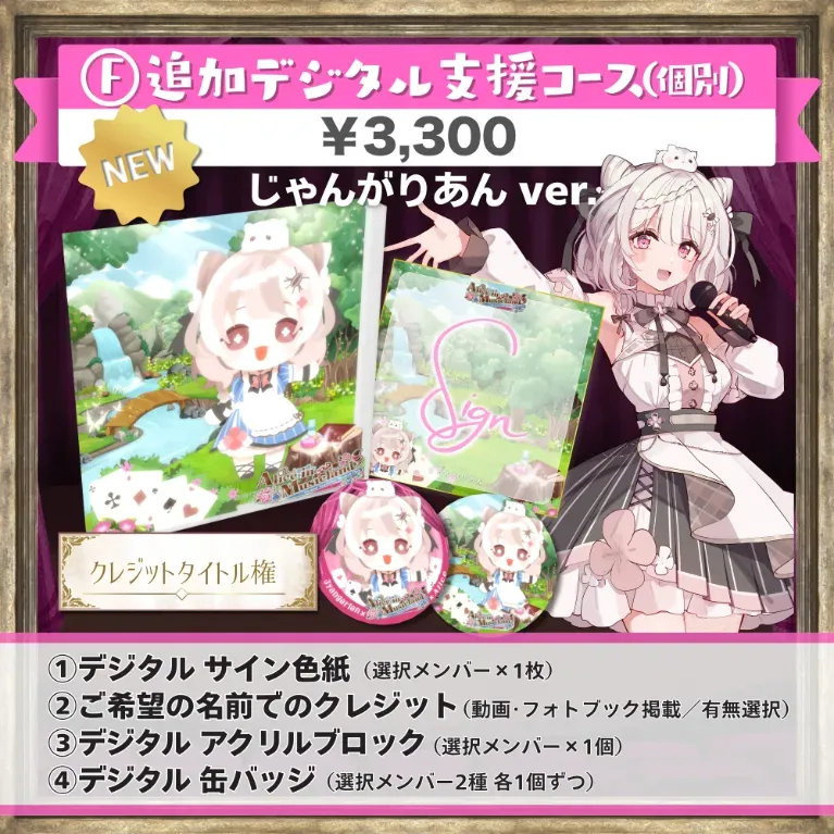 F:追加デジタル支援コース(じゃんがりあんver.)の画像