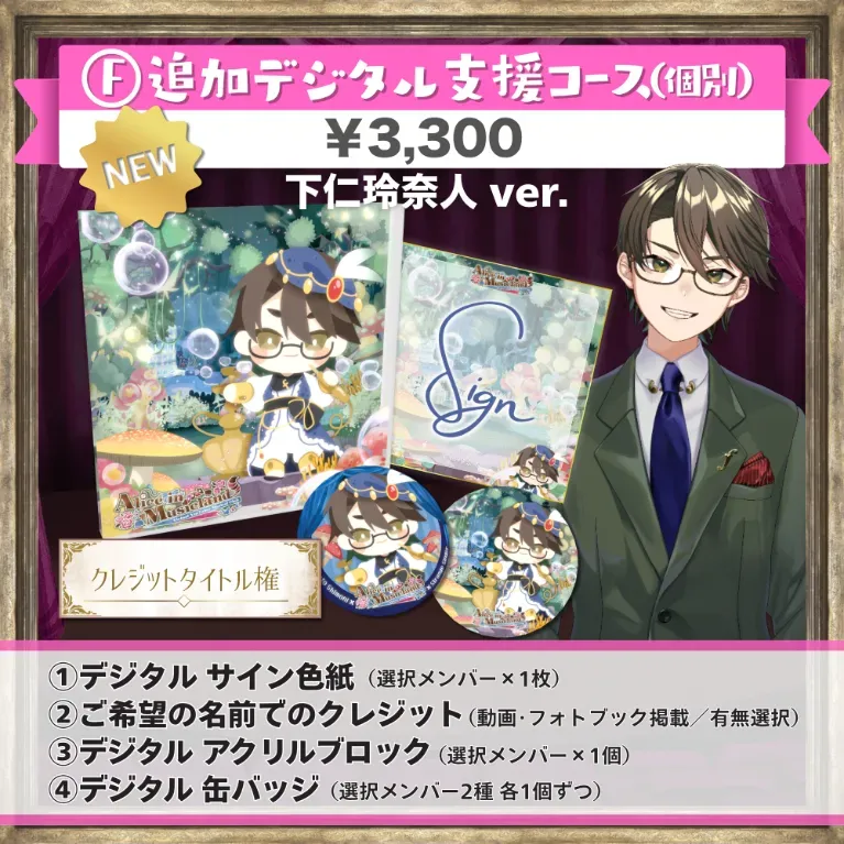 F:追加デジタル支援コース(下仁玲奈人ver.)の画像