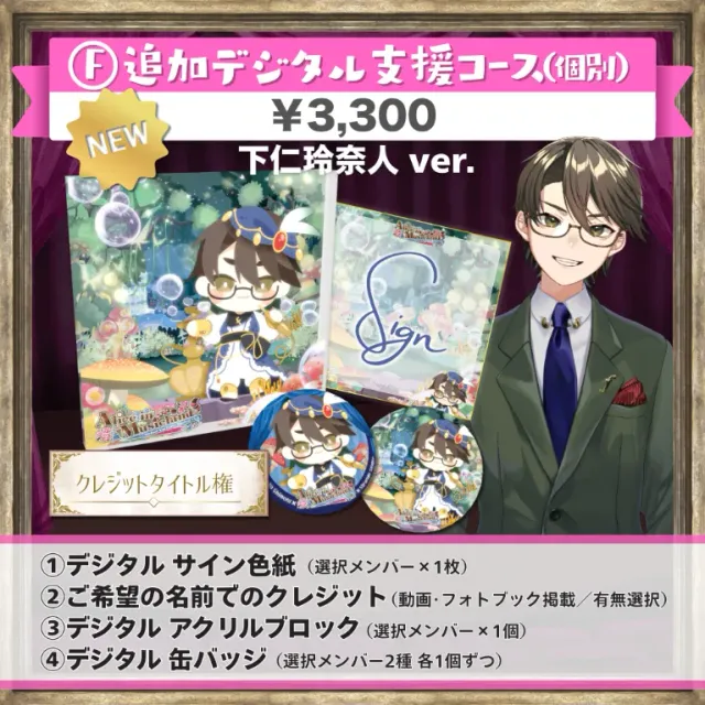 F:追加デジタル支援コース(下仁玲奈人ver.)