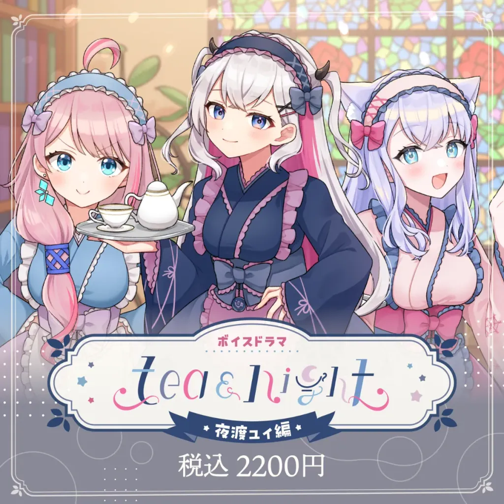 ボイスドラマ tea and night -夜渡ユイ編-の画像