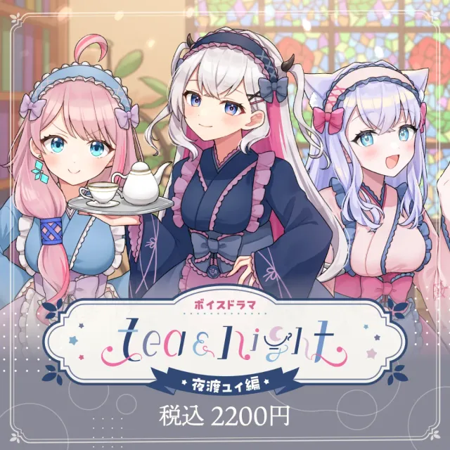 ボイスドラマ tea and night -夜渡ユイ編-