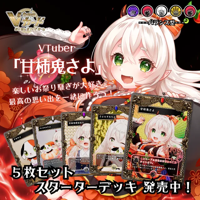 3Dトレカスターターデッキ(甘柿鬼さよ)