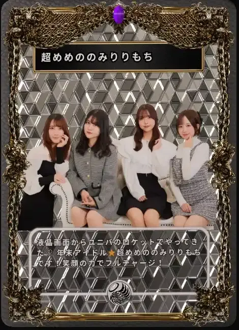 3Dトレカ(超めめののみりりもち）