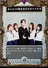 3Dトレカ(ぽんwith超めめののみりりもち） 商品画像