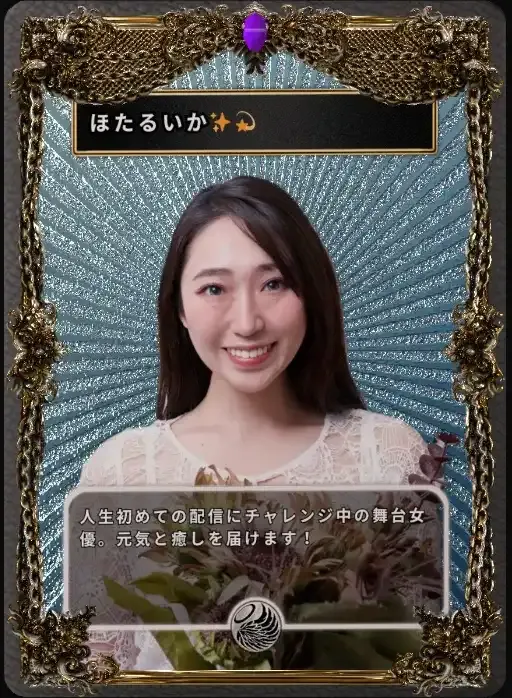 3Dトレカ(ほたるいか）