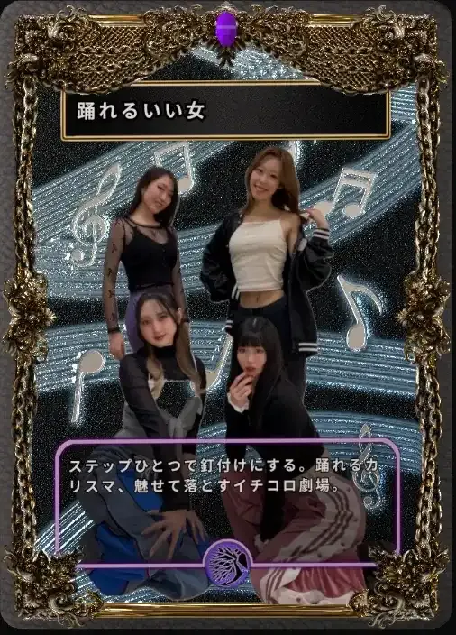 3Dトレカ(踊れるいい女） 商品画像