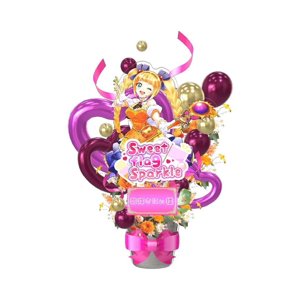 3Dフラワースタンド(朝輝さにぃ -Sweet flag Sparkle- )