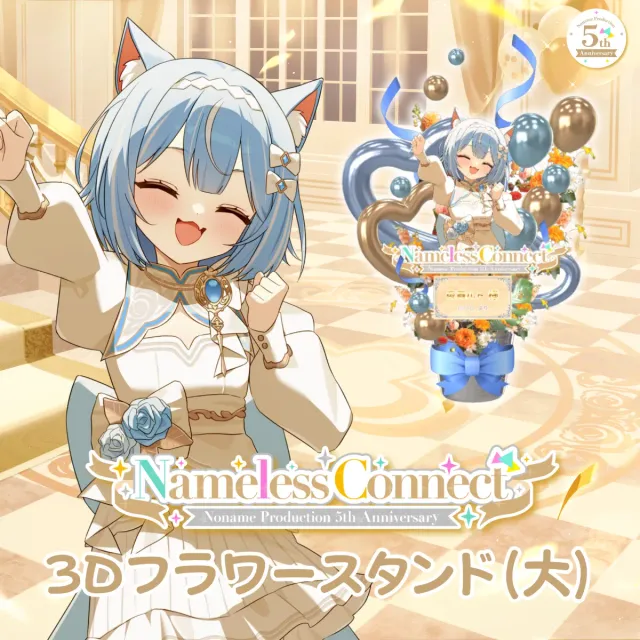 3Dフラワースタンド大(夜舞ルト - NamelessConnect - )
