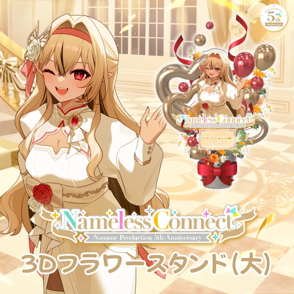 3Dフラワースタンド大（リオナ・ネロ - NamelessConnect - ）の画像