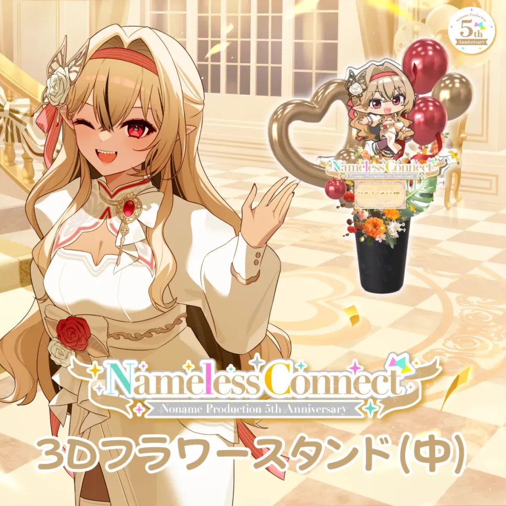 3Dフラワースタンド中（リオナ・ネロ - NamelessConnect - ）の画像