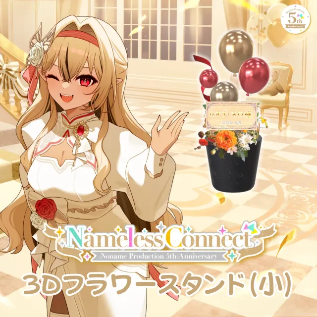 3Dフラワースタンド小(リオナ・ネロ - NamelessConnect - )