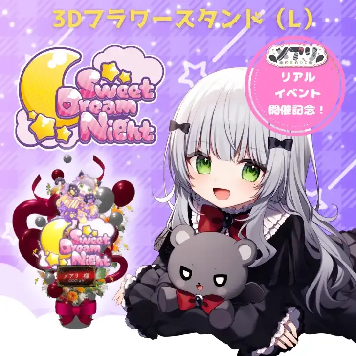 3Dフラワースタンド 大 (メアリ - リアルイベント Sweet Dream Night - )  商品画像