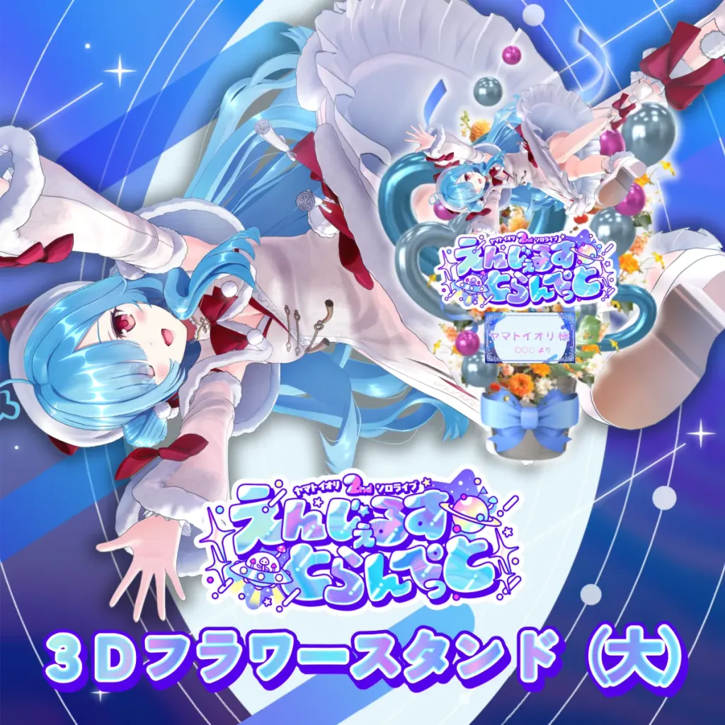 3Dフラワースタンド大（ヤマト イオリ - えんじぇるすとらんぺっと - ）の画像