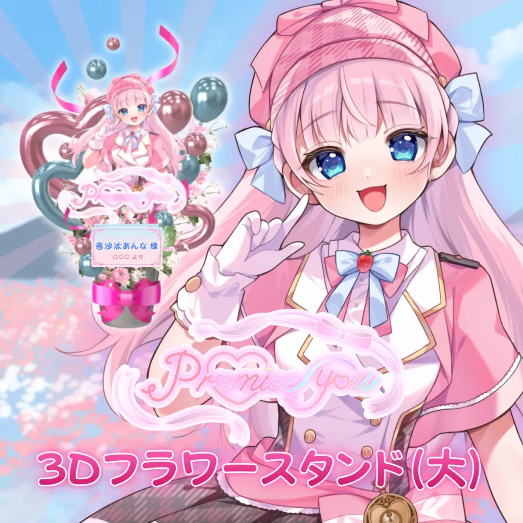 3Dフラワースタンド大（音沙汰あんな - promise you - ）の画像
